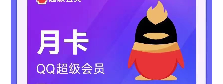 腾讯QQ超级svip会员月卡