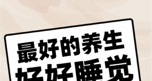 必看的中医养生最佳作息时间