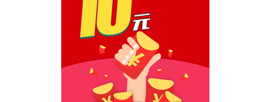 999金钱兑换10元现金红包